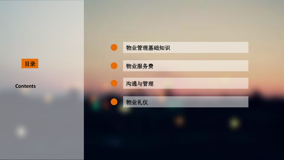 三发物业管理人员培训课件.ppt_第2页