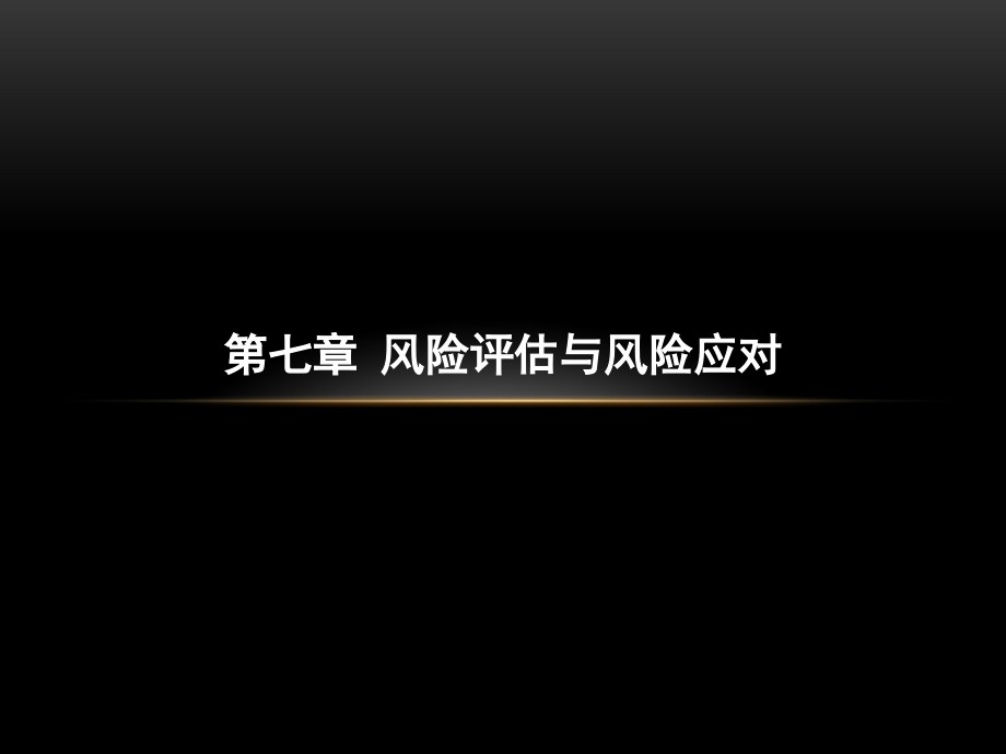 第七章风险评估及风险应对.ppt_第1页