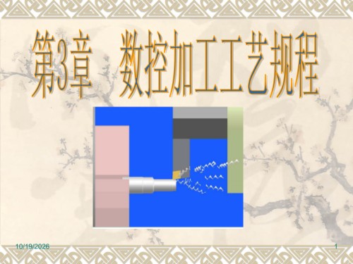 第3章数控加工工艺规程.ppt