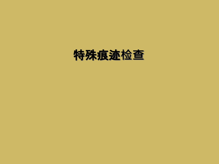 特殊痕迹检查.ppt_第1页