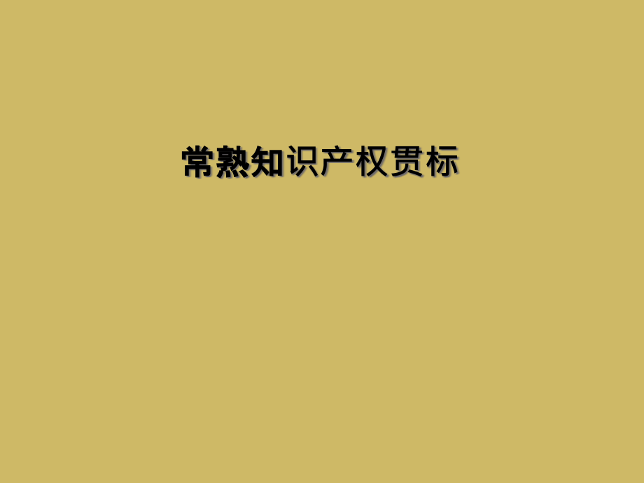 常熟知识产权贯标.ppt_第1页