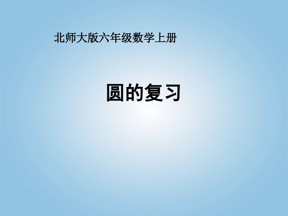 六年级数学上册圆的复习课件北师大版.ppt_第1页