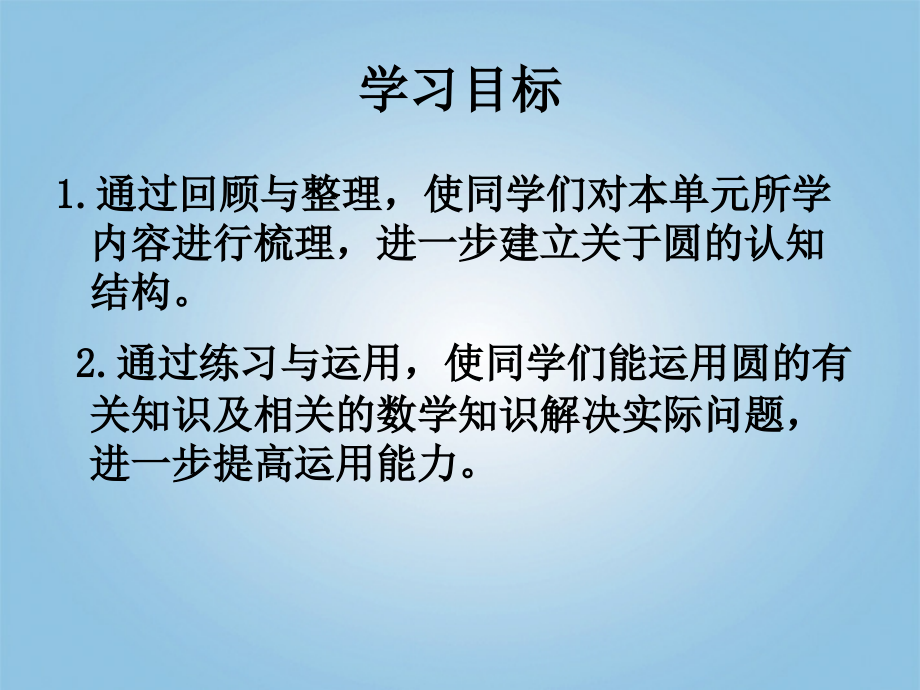 六年级数学上册圆的复习课件北师大版.ppt_第2页