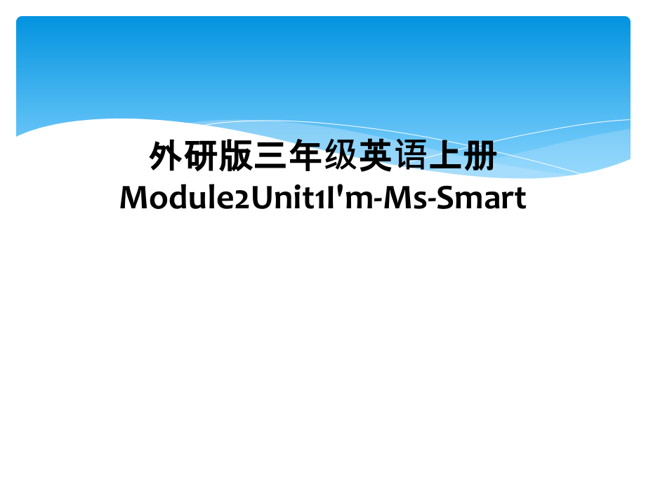 外研版三年级英语上册Module2Unit1I'm-Ms-Smart.ppt_第1页