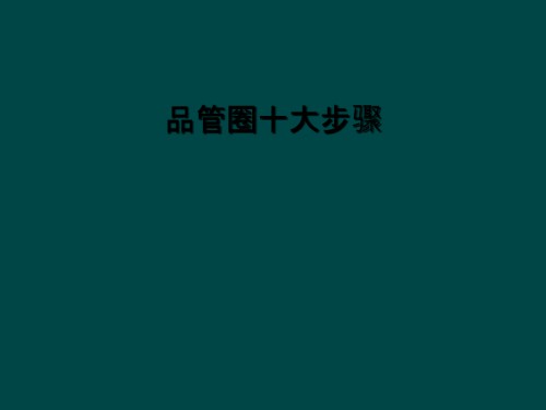 品管圈十大步骤.ppt