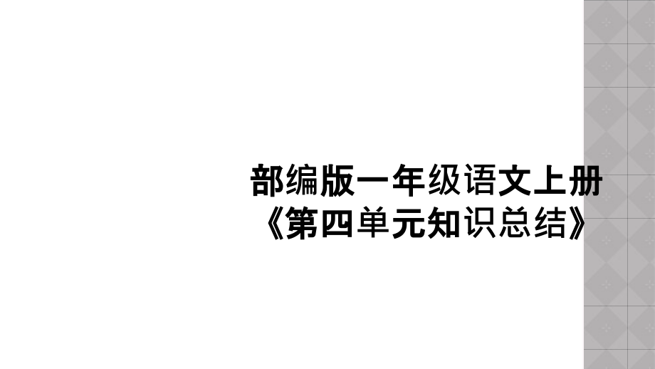 部编版一年级语文上册《第四单元知识总结》.ppt_第1页