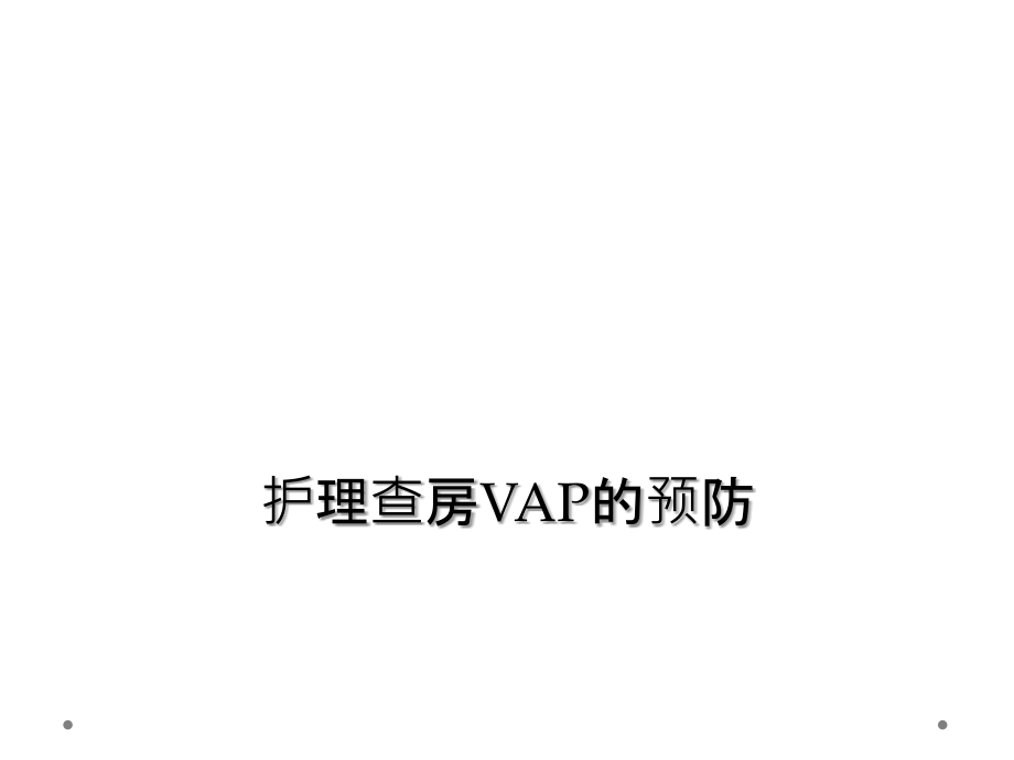 护理查房VAP的预防.ppt_第1页