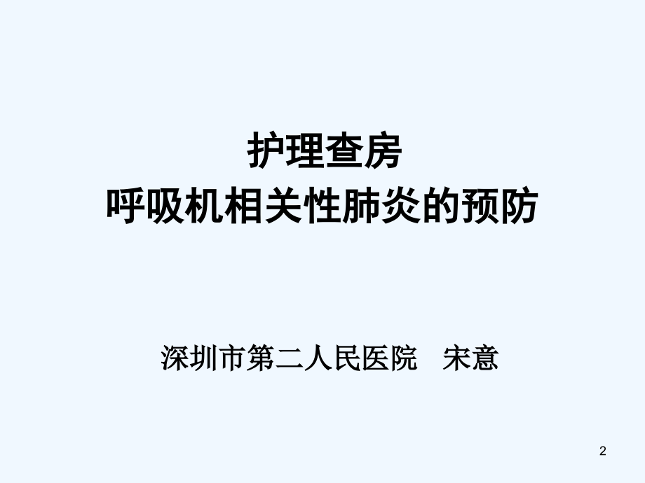 护理查房VAP的预防.ppt_第2页