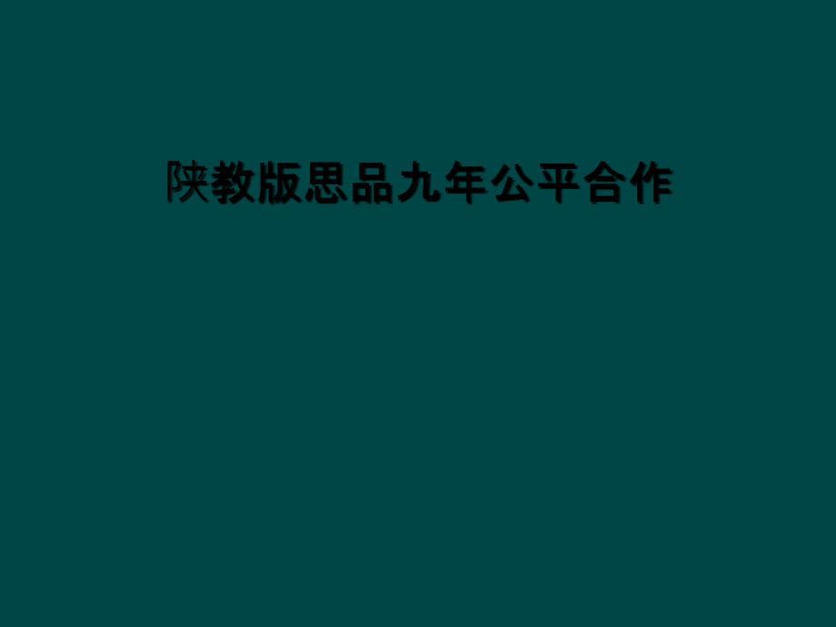 陕教版思品九年公平合作.ppt_第1页