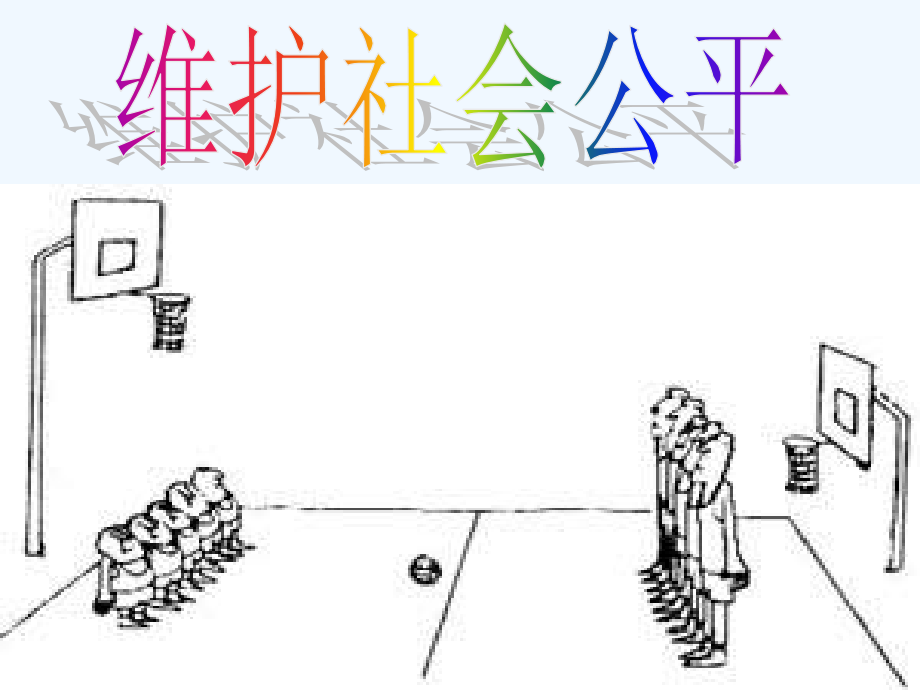陕教版思品九年公平合作.ppt_第2页