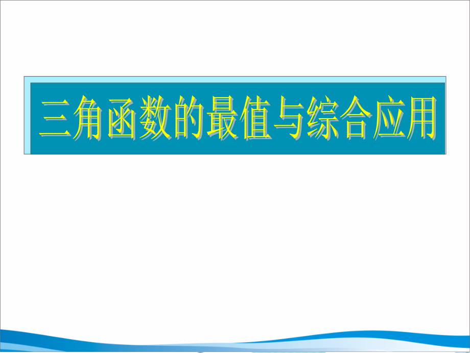 湖南师大高三数学三角函数的最值与综合应用总复习课件文新人教A版.ppt_第1页