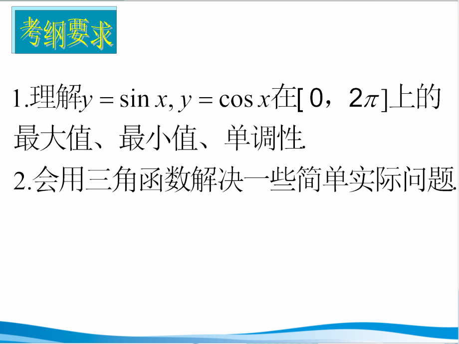 湖南师大高三数学三角函数的最值与综合应用总复习课件文新人教A版.ppt_第2页