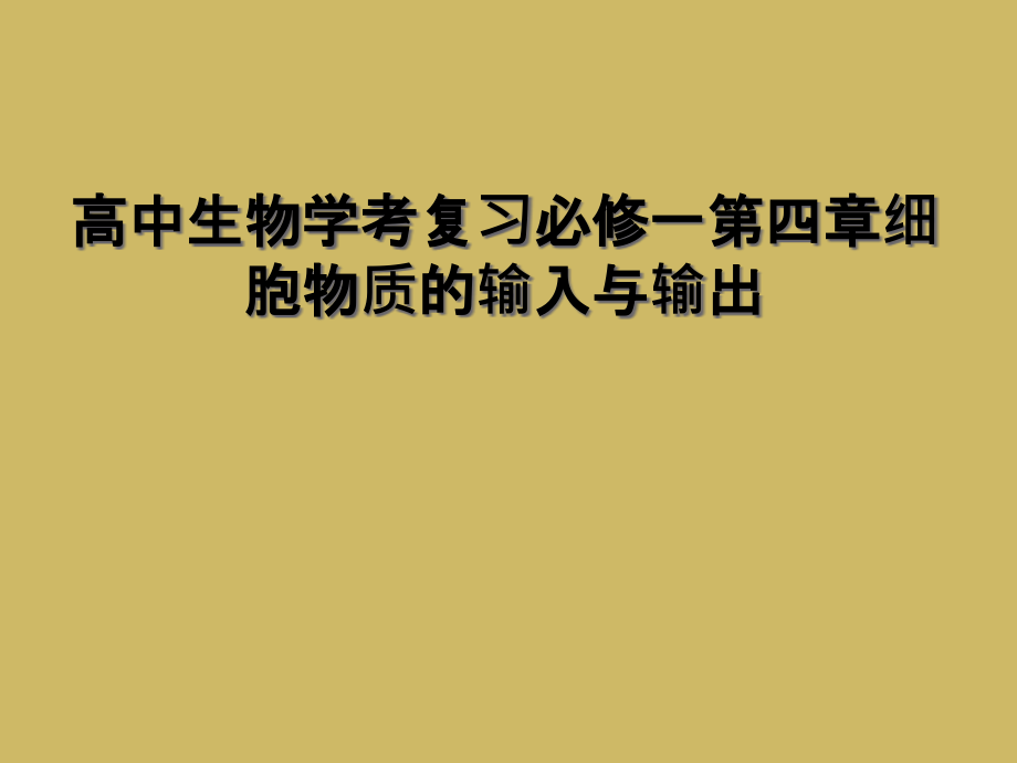 高中生物学考复习必修一第四章细胞物质的输入与输出.ppt_第1页