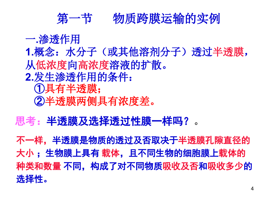 高中生物学考复习必修一第四章细胞物质的输入与输出.ppt_第2页