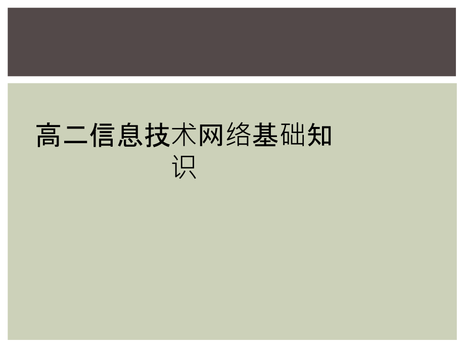 高二信息技术网络基础知识.ppt_第1页