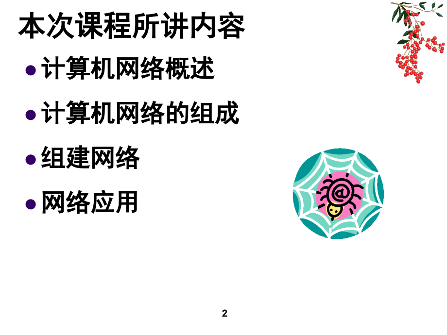 高二信息技术网络基础知识.ppt_第2页