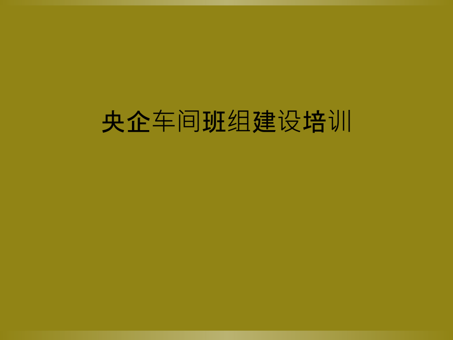 央企车间班组建设培训.pptx_第1页