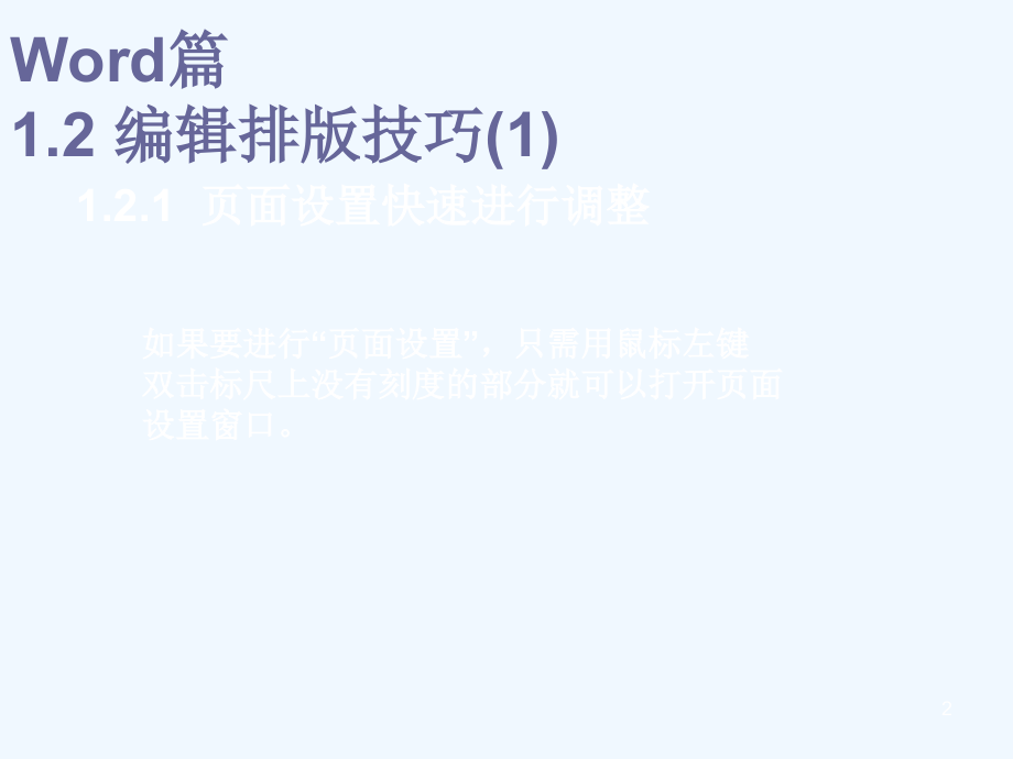 word编辑排版技巧.ppt_第2页