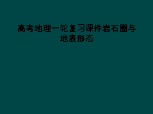 高考地理一轮复习课件岩石圈与地表形态.ppt
