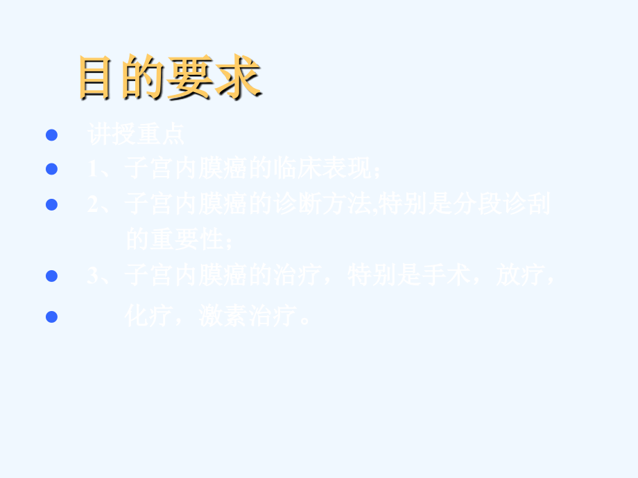 子宫内膜癌(本科)+.ppt_第2页