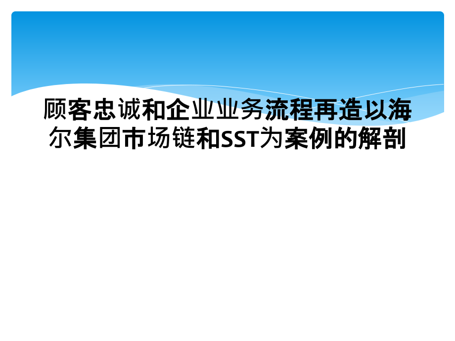 顾客忠诚和企业业务流程再造以海尔集团市场链和SST为案例的解剖.ppt_第1页