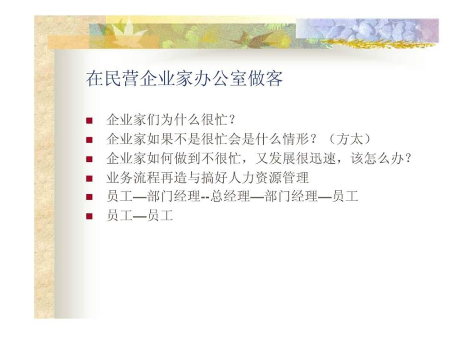 顾客忠诚和企业业务流程再造以海尔集团市场链和SST为案例的解剖.ppt_第2页