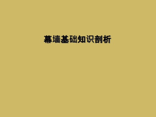 幕墙基础知识剖析.ppt