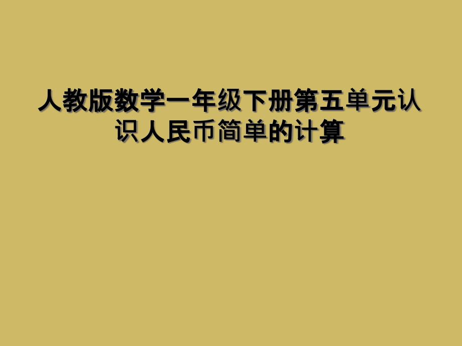 人教版数学一年级下册第五单元认识人民币简单的计算.ppt_第1页