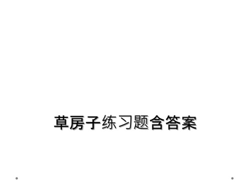 草房子练习题含答案.ppt
