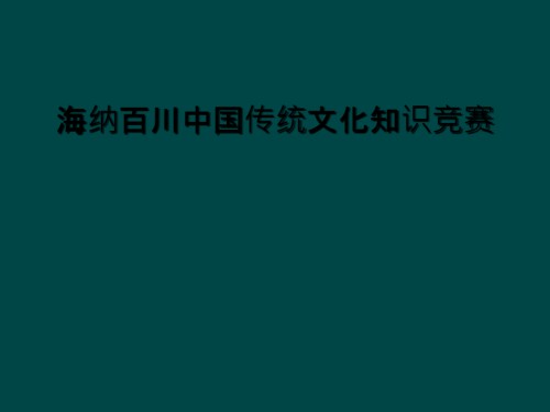 海纳百川中国传统文化知识竞赛.ppt