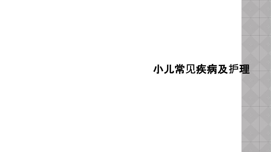 小儿常见疾病及护理.ppt_第1页