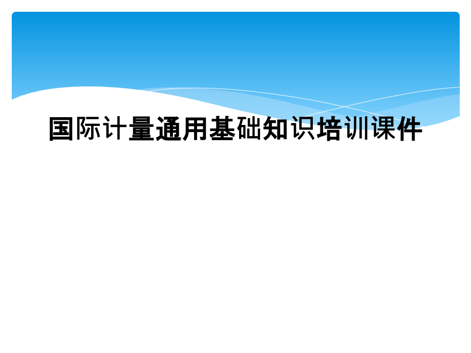 国际计量通用基础知识培训课件.ppt_第1页