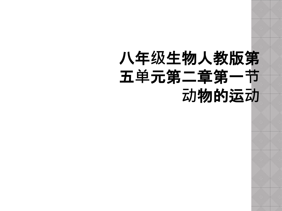 八年级生物人教版第五单元第二章第一节动物的运动.ppt_第1页