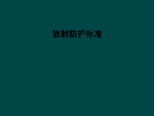 放射防护标准.ppt