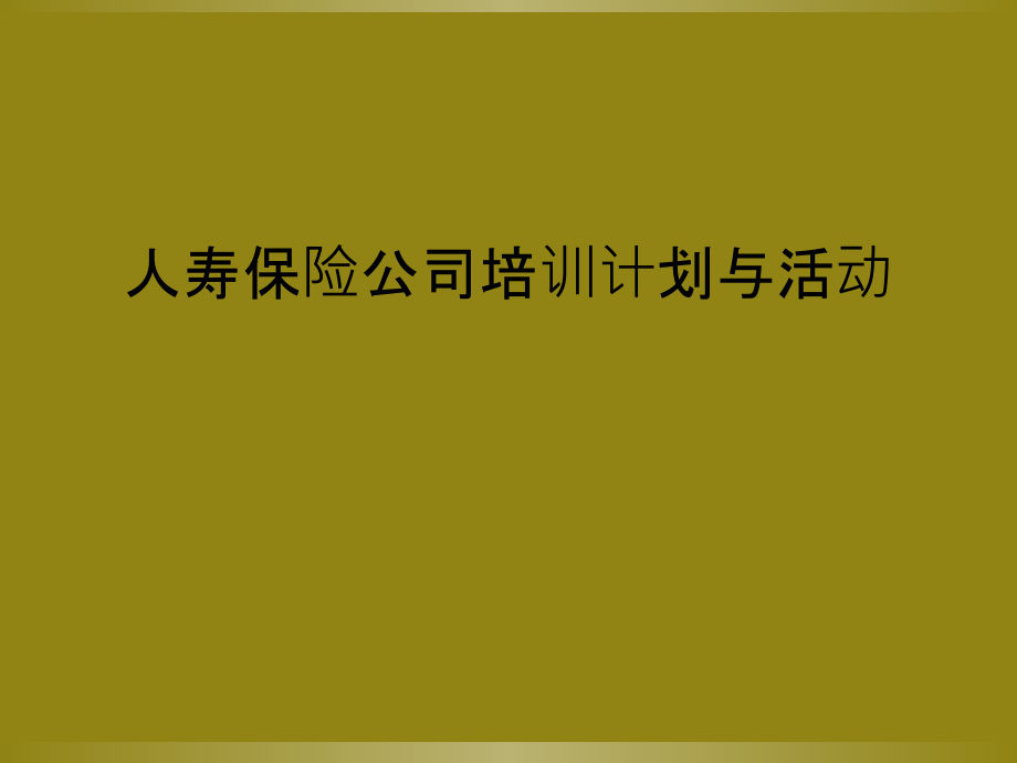 人寿保险公司培训计划与活动.pptx_第1页