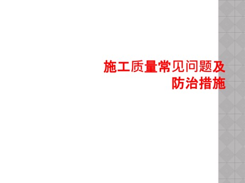 施工质量常见问题及防治措施.ppt
