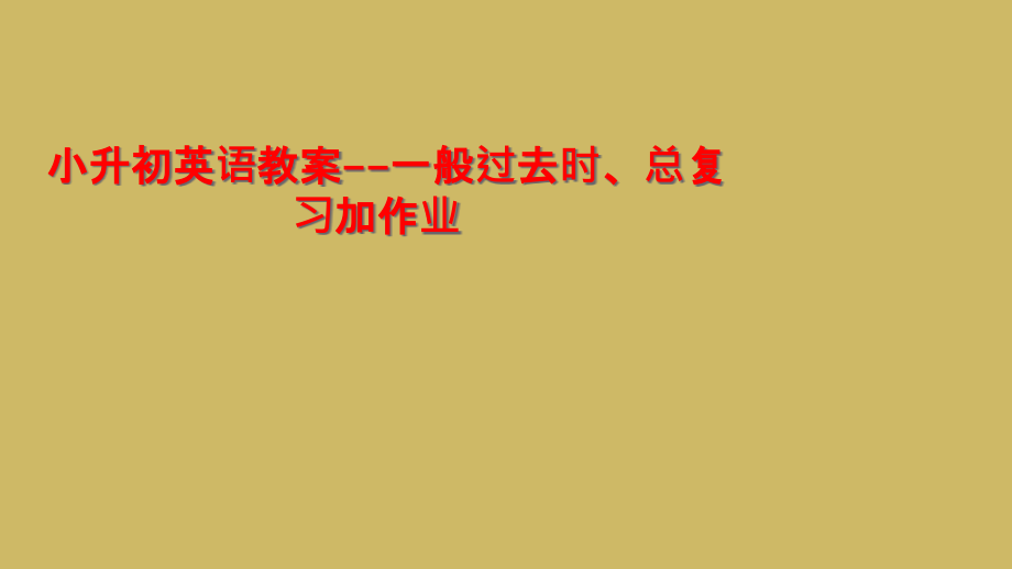 小升初英语教案--一般过去时、总复习加作业.ppt_第1页