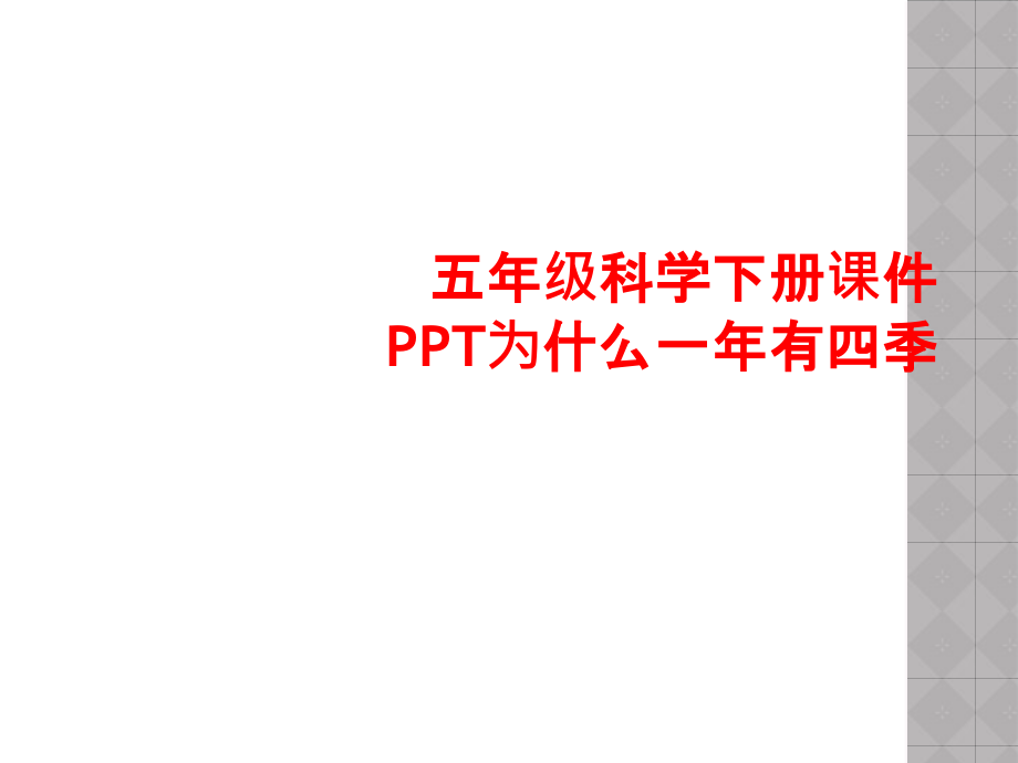 五年级科学下册课件PPT为什么一年有四季.ppt_第1页