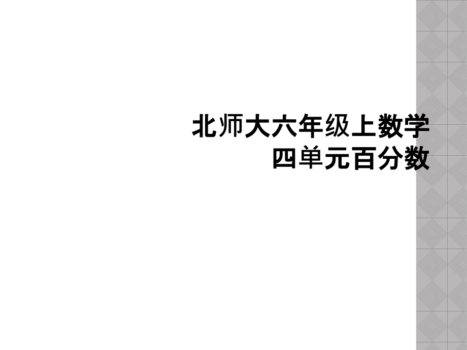 北师大六年级上数学四单元百分数.ppt_第1页