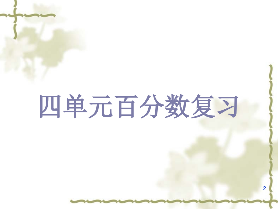 北师大六年级上数学四单元百分数.ppt_第2页