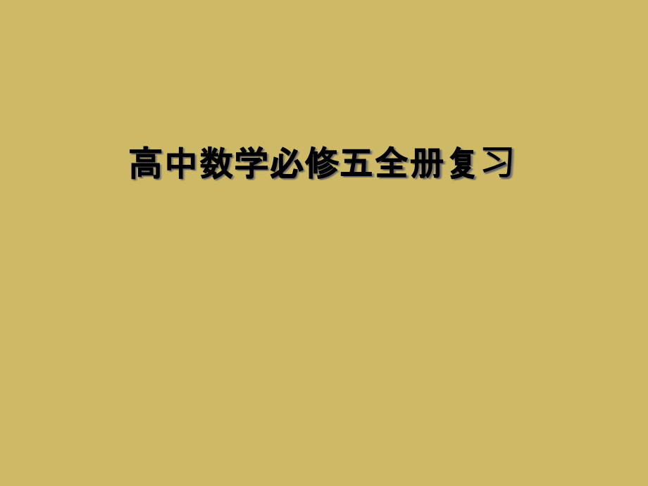 高中数学必修五全册复习.ppt_第1页