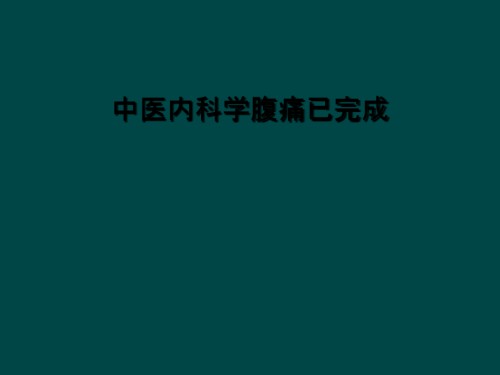 中医内科学腹痛已完成.ppt