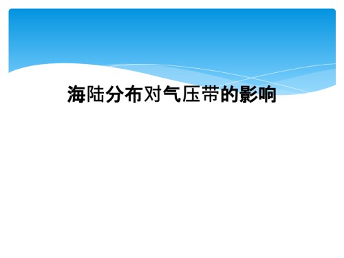 海陆分布对气压带的影响.ppt