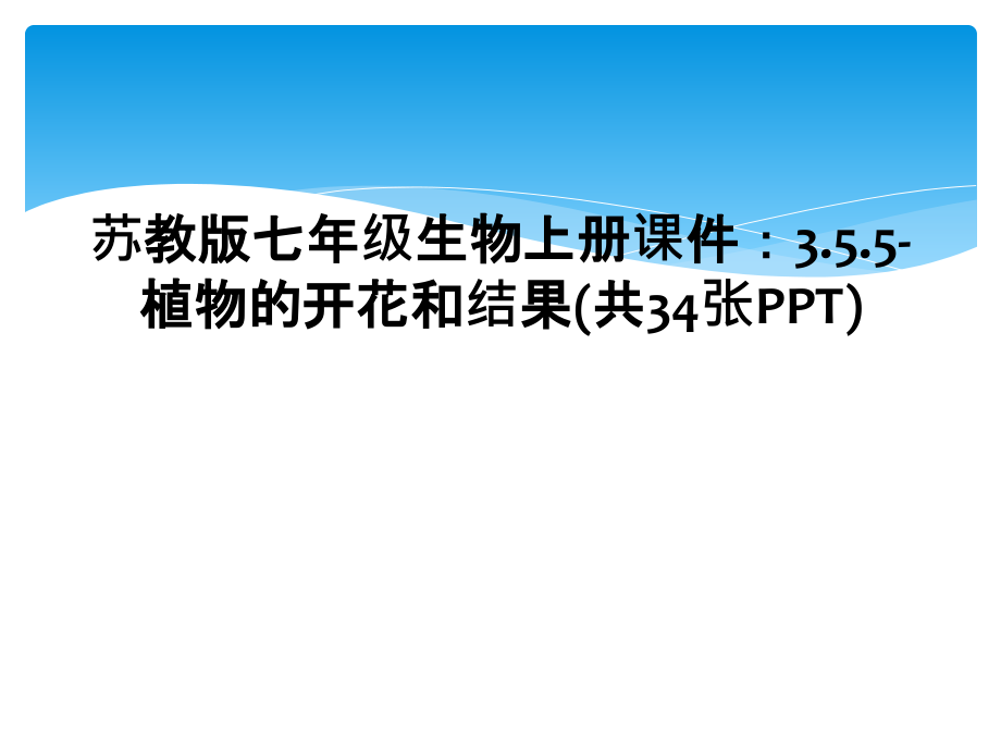 苏教版七年级生物上册课件：3.5.5-植物的开花和结果.ppt_第1页
