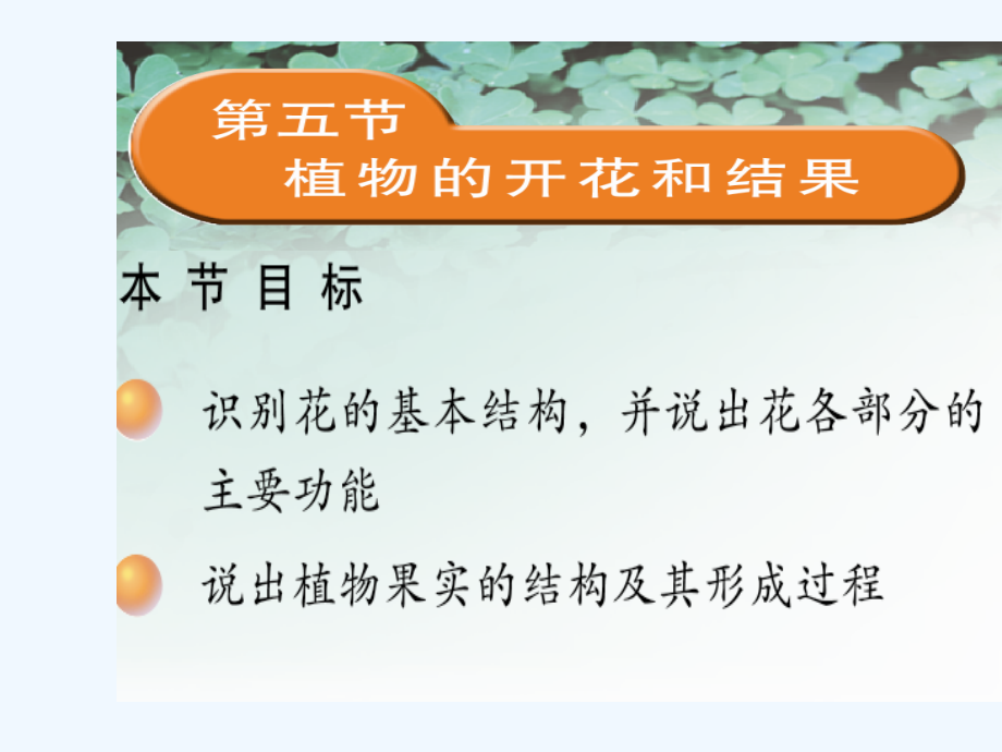 苏教版七年级生物上册课件：3.5.5-植物的开花和结果.ppt_第2页