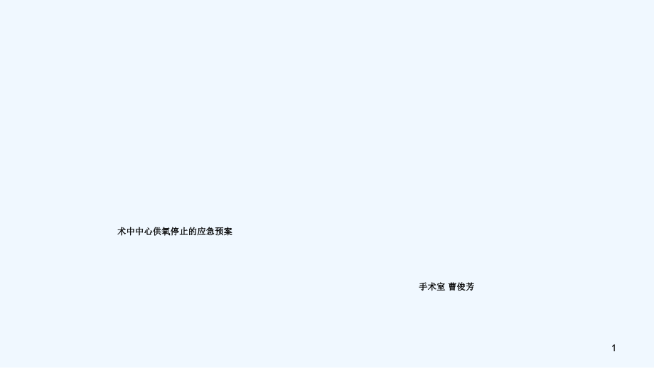 术中中心供氧停止应急预案.pptx_第1页