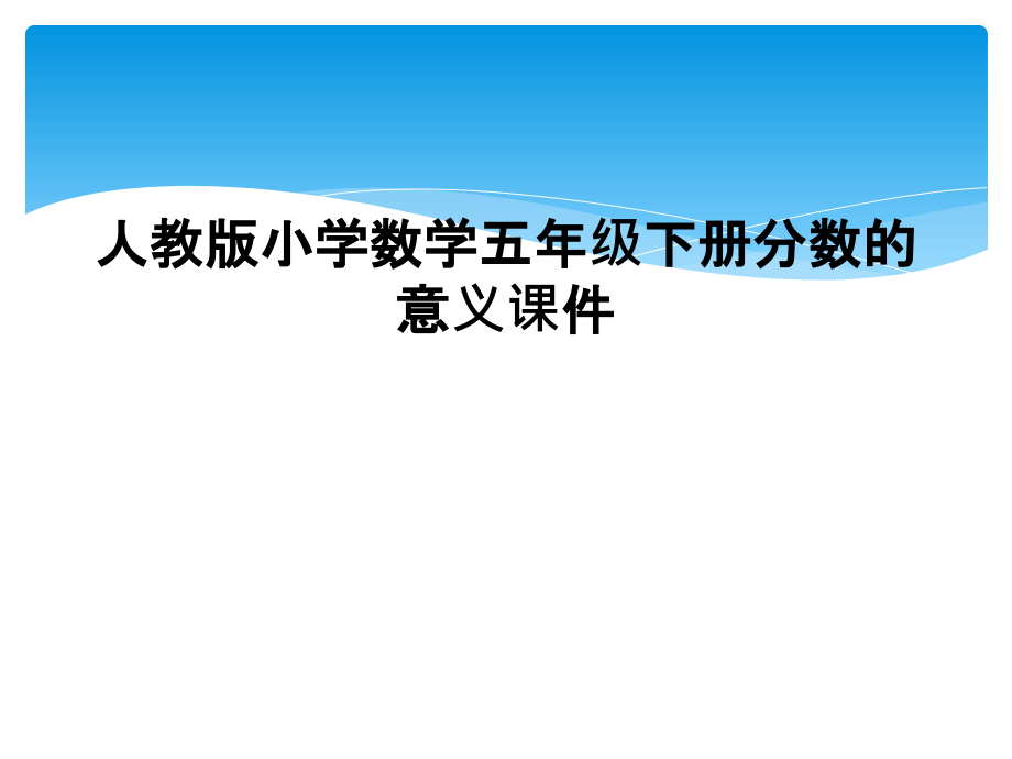 人教版小学数学五年级下册分数的意义课件.ppt_第1页