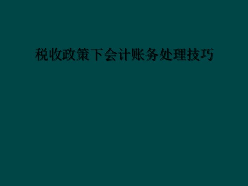 税收政策下会计账务处理技巧.ppt