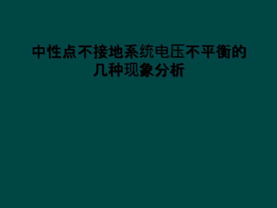 中性点不接地系统电压不平衡的几种现象分析.ppt_第1页