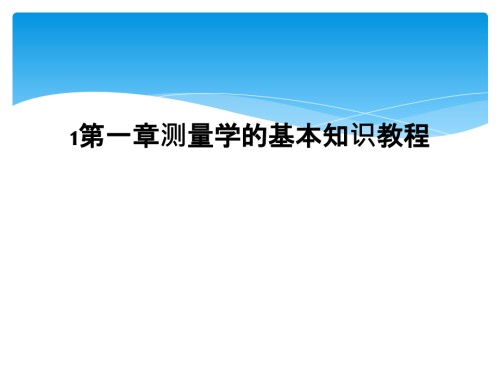第一章测量学的基本知识教程.ppt